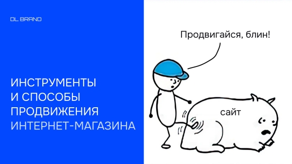 Продвижение интернет-магазина: как раскрутить сайт и увеличить продажи
Продвижение интернет-магазина: как раскрутить сайт и увеличить продажи