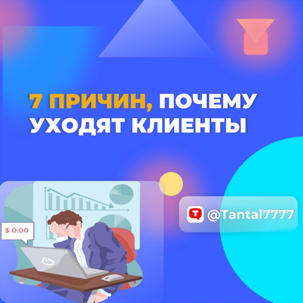 
                    7 причин, почему уходят клиенты            