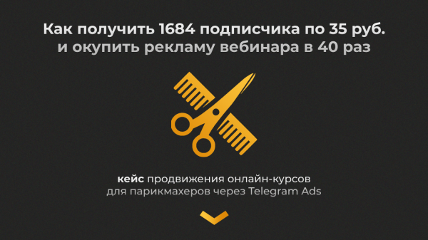 
                    Как получить 1684 подписчика по 35р и окупить рекламу вебинара в 40 раз — кейс продвижения онлайн-курсов в Telegram Ads            