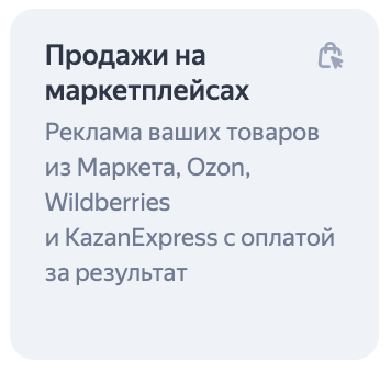
                    Яндекс Директ vs Ozon. Как вести рекламу в Директе, если товар есть и на маркетплейсе            
