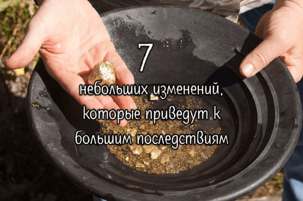 7 небольших изменений, которые приведут к большим последствиям — продвижение бизнеса в СМИ
7 небольших изменений, которые приведут к большим последствиям — продвижение бизнеса в СМИ