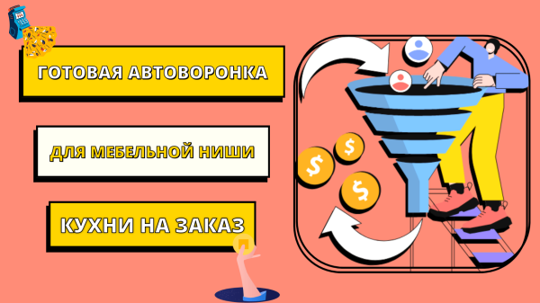 Готовая автоворонка на 2024 год для мебельной ниши: кухни на заказ. ВСЁ ВКЛЮЧЕНО!
Готовая автоворонка на 2024 год для мебельной ниши: кухни на заказ. ВСЁ ВКЛЮЧЕНО!
