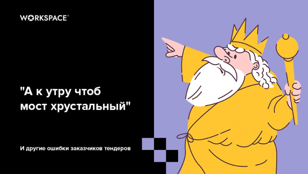 
                    Тендер с заявкой на успех: как оформить и что учесть, чтобы привлечь «своего» подрядчика            