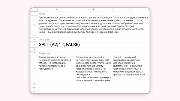 
                    Google Таблицы. Углубление в функции. Split            