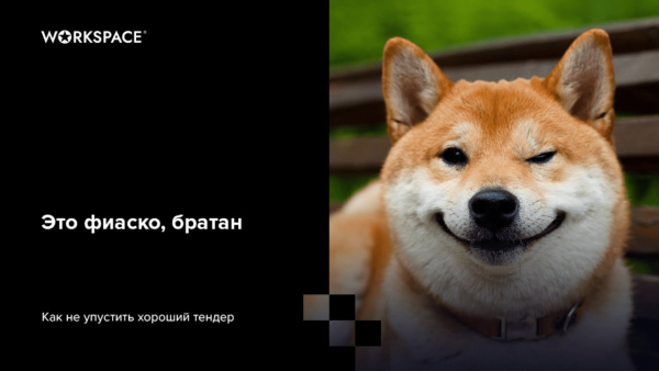 Пять ошибок агентств, которые приводят к провалу в тендере
Пять ошибок агентств, которые приводят к провалу в тендере