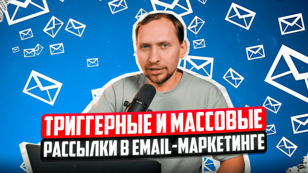 
                    Как работает эффективный email-маркетинг: триггеры, инфоповоды и советы для рассылок            