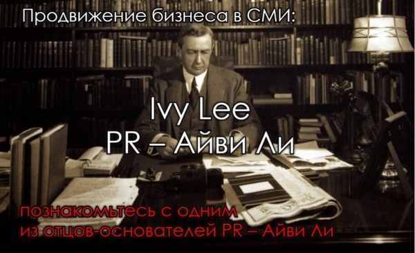 Продвижение бизнеса в СМИ: познакомьтесь с одним из отцов-основателей PR – Айви Ли
Продвижение бизнеса в СМИ: познакомьтесь с одним из отцов-основателей PR – Айви Ли