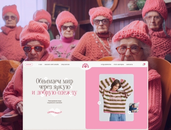 Бабушки, гламур и барбикор. Как мы сделали сайт для социального бренда одежды
Бабушки, гламур и барбикор. Как мы сделали сайт для социального бренда одежды