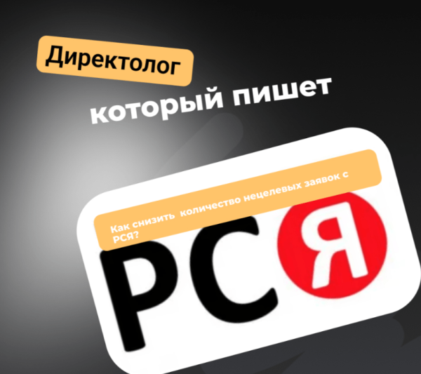 
                    Как снизить количество нецелевых заявок в РСЯ?            