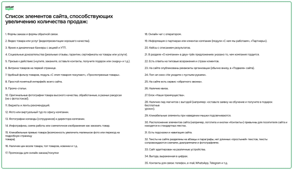 
                    🚀Для тех, у кого есть сайт: 35 элементов на сайте, способствующих увеличению конверсии на сайте            