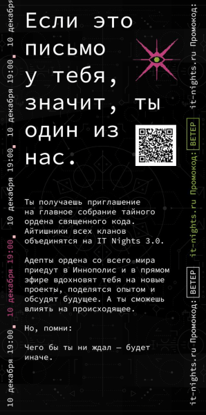 «Тайный орден айтишников»: собрали 2000 человек на ночной IT-конференции за счет черного рынка и промо в стиле масонов
«Тайный орден айтишников»: собрали 2000 человек на ночной IT-конференции за счет черного рынка и промо в стиле масонов