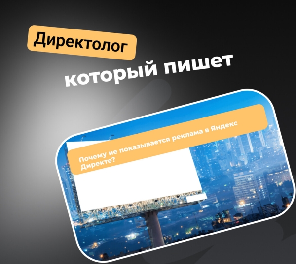 
                    Почему не показывается реклама в Яндекс Директе?            
