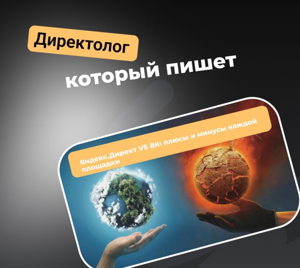 Яндекс.Директ VS ВК: плюсы и минусы каждой площадки
Яндекс.Директ VS ВК: плюсы и минусы каждой площадки