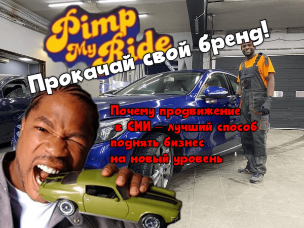 Продвижение бизнеса в СМИ. 5 историй корпораций, которые выжали максимум из маркетинговой стратегии
Продвижение бизнеса в СМИ. 5 историй корпораций, которые выжали максимум из маркетинговой стратегии