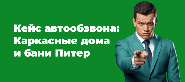 Кейс автообзвона: Каркасные дома и бани Питер. Вал заявок
Кейс автообзвона: Каркасные дома и бани Питер. Вал заявок