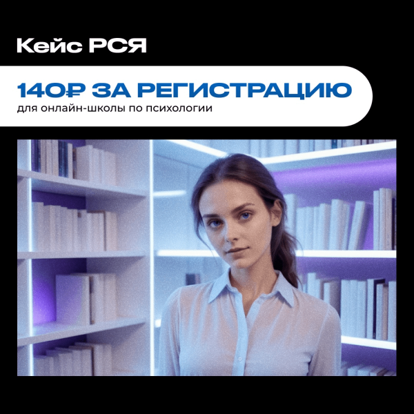 
                    Кейс: регистрации по 90-140 руб для онлайн-школы обучения психологов            