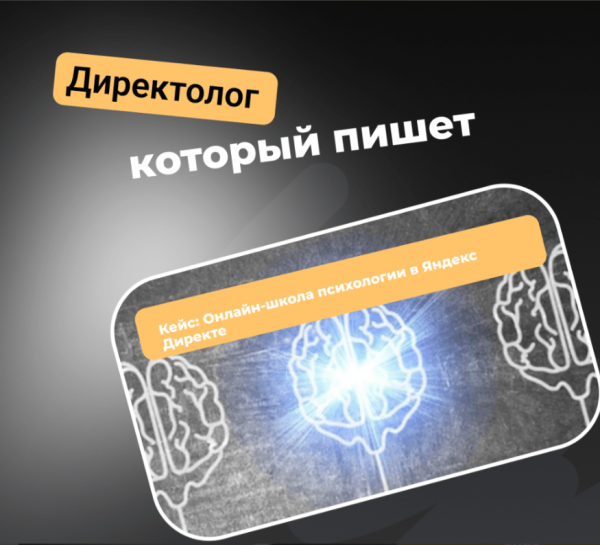 
                    Кейс: Онлайн-школа психологии            