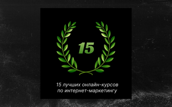 Онлайн-курсы по интернет-маркетингу для новичков в 2024 году             
                    Онлайн-курсы по интернет-маркетингу для новичков в 2024 году