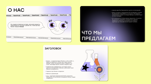 
                    Как новый шаблон презентации помог Пиархабу продавать быстрее и больше            