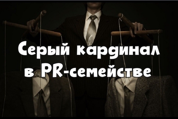 Серый кардинал в PR-семействе: секреты продвижения звёзд и политиков
Серый кардинал в PR-семействе: секреты продвижения звёзд и политиков