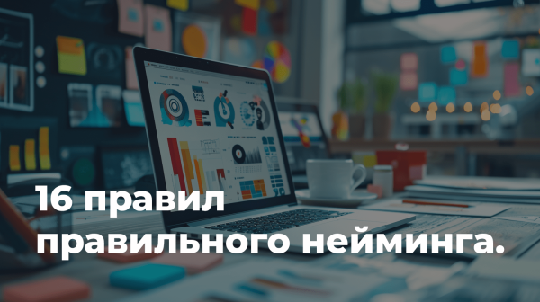 Процесс нейминга: Как найти идеальное имя для вашего бизнеса
Процесс нейминга: Как найти идеальное имя для вашего бизнеса