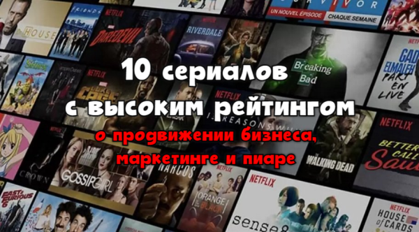 
                    10 сериалов с высоким рейтингом о продвижении бизнеса, маркетинге и пиаре            