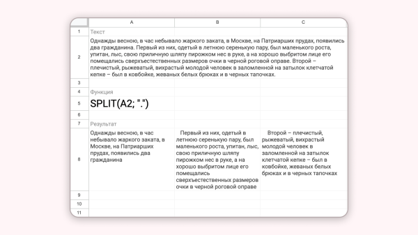 
                    Google Таблицы. Углубление в функции. Split            