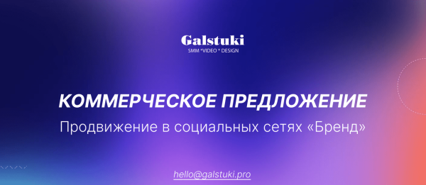 Как мы год продавали SMM услуги, а продать не могли. Что не так с нашим КП? Опыт агентства
Как мы год продавали SMM услуги, а продать не могли. Что не так с нашим КП? Опыт агентства