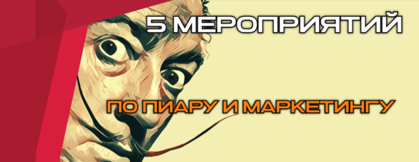 
                    Продвижение бизнеса в СМИ: 5 мероприятий по пиару и маркетингу, которые вам стоит посетить            