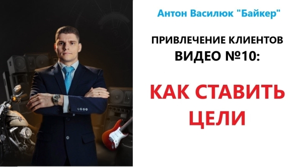 
                    Привлечение клиентов - 10. Как ставить цели | Василюк Антон | Svoedelo.bz |            