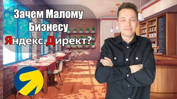 Яндекс.Директ для малого бизнеса
Яндекс.Директ для малого бизнеса
