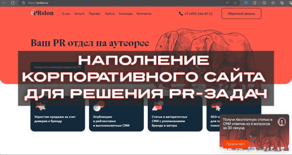 
                    Наполнение корпоративного сайта для решения PR-задач            