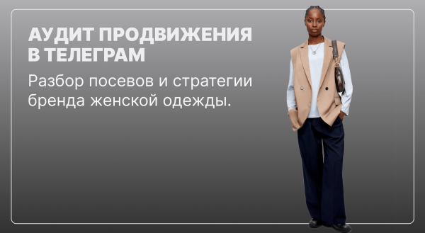 
                    Аудит продвижения: как бренд женской премиальной одежды THE.PUH теряет ~300 000 рублей ежемесячно на посевах            