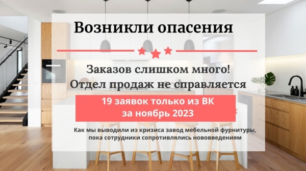 
                    Как завод мебельной фурнитуры попал в кризис, как мы меняли ситуацию на производстве, чтобы найти новых клиентов            