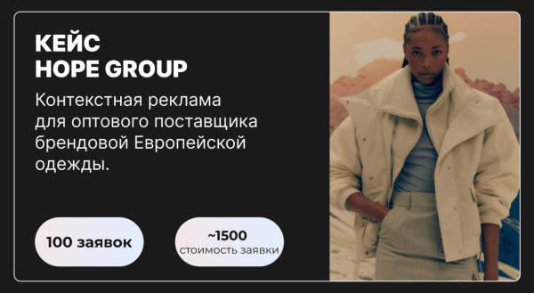 
                    Контекст для B2B: 100 заявок на ОПТовые поставки брендовой Европейской одежды в первые 2 месяца работы            