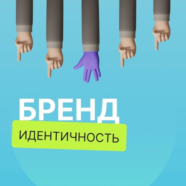 
                    Как создать неповторимый стиль компании и выделится от конкурентов: важность бренд-идентичности            