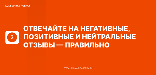 Управление репутацией. ORM. Как реагировать на позитивные/нейтральные/негативные отзывы — ТОП-5 советов для брендов             
                    Управление репутацией. ORM. Как реагировать на позитивные/нейтральные/негативные отзывы — ТОП-5 советов для брендов