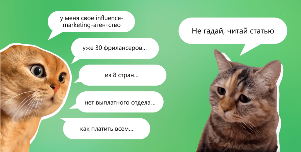 30 фрилансеров, 8 стран: как агентству все выплатить и сэкономить             
                    30 фрилансеров, 8 стран: как агентству все выплатить и сэкономить