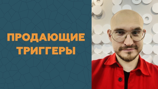 
                    Разбор 17 триггеров, ускоряющих продажи            