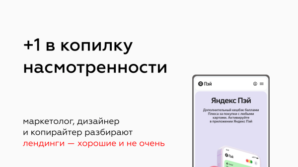 Лендинг, который хочет продать: хороший пример Яндекс Пэй
Лендинг, который хочет продать: хороший пример Яндекс Пэй