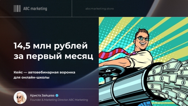 
                    Как онлайн-школа заработала 14,5 млн рублей за первый месяц            