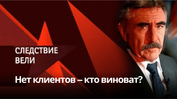 
                    Следствие вели... Кто убивает бизнес: маркетологи, продажники или собственник?            