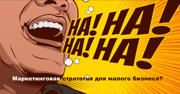 Какие элементы маркетинговой стратегии действительно помогут малому и среднему бизнесу в привлечении клиентов             
                    Какие элементы маркетинговой стратегии действительно помогут малому и среднему бизнесу в привлечении клиентов