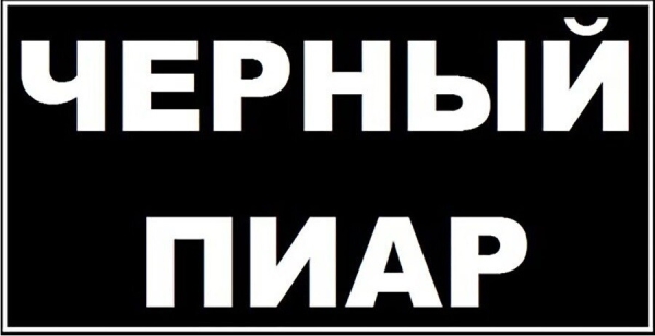 
                    «Черный» PR: этюд в мрачных тонах или 12 кругов ада            