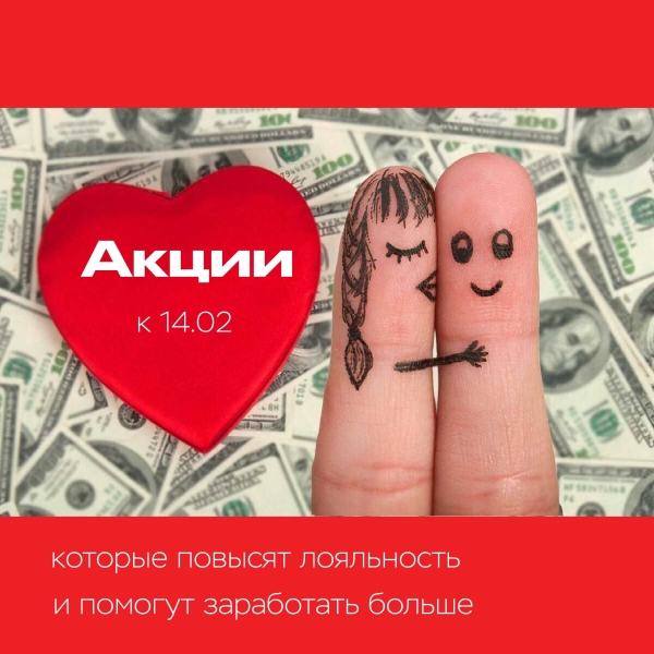 Акции на 14 февраля, которые повысят лояльность клиентов и выручку             
                    Акции на 14 февраля, которые повысят лояльность клиентов и выручку