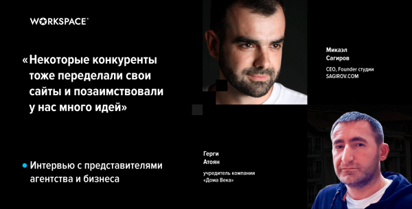 
                    Как вынудить конкурентов-застройщиков переделывать свои сайты: интервью с SAGIROV.com и Дома Века, победителями WDA 2023            