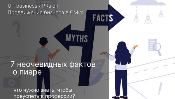 
                    Продвижение бизнеса в СМИ: 7 неочевидных фактов о пиаре            