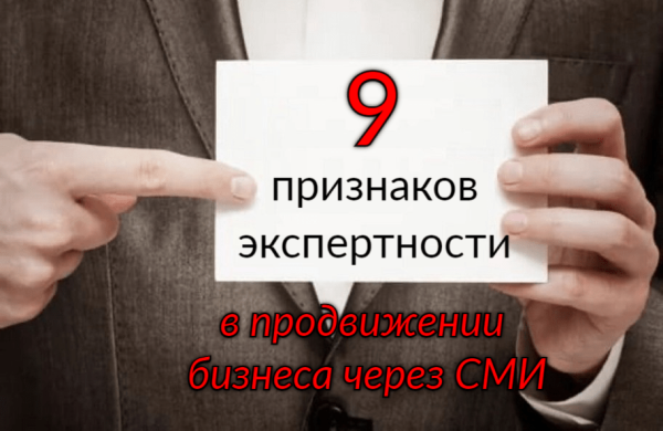 
                    9 признаков экспертности в продвижении бизнеса через СМИ            