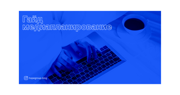 
                    Гайд по медиапланированию для бизнеса на год от Hope Group            