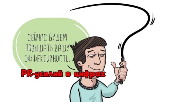 
                    Эффективность PR-усилий в цифрах или как оценить неоценимое            